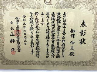 全国寿司生活衛生同業組合　表彰状